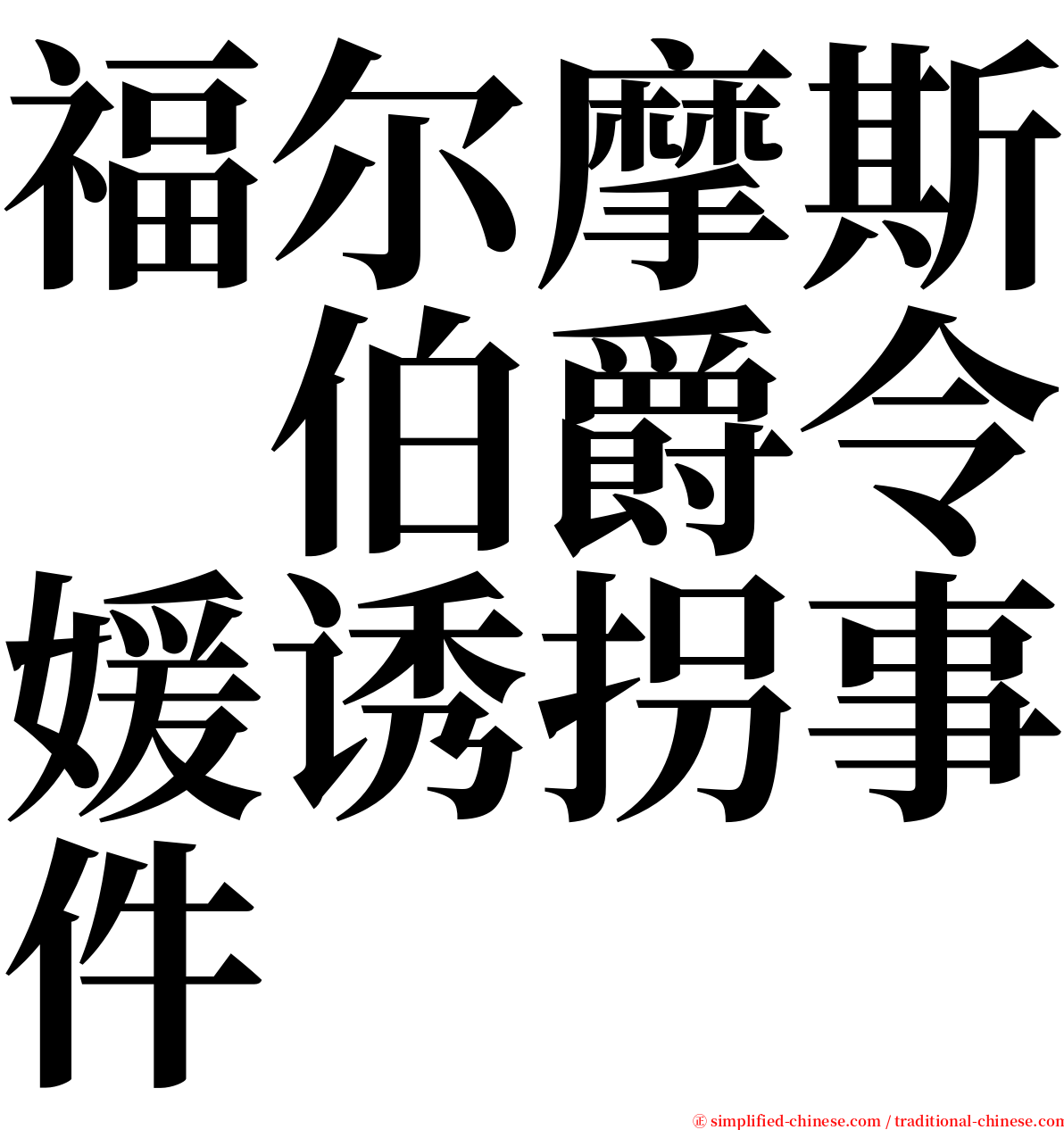 福尔摩斯　伯爵令媛诱拐事件 serif font